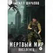 Постер книги Мертвый мир. Поселенец