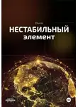 Eburek - Нестабильный элемент (1 том)