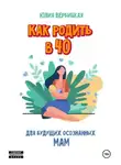 Юлия Вербицкая - Как родить в 40