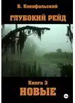 Борис Конофальский - Глубокий рейд. Книга 3 НОВЫЕ