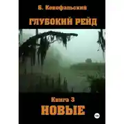 Постер книги Глубокий рейд. Книга 3 НОВЫЕ