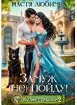 Настя Любимка - Наедине с драконом. Замуж (не) пойду!
