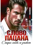 Агата Санлайт - Слово пацана. Старая любовь не ржавеет