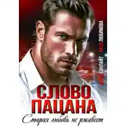 Постер книги Слово пацана. Старая любовь не ржавеет
