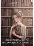Анна Ильина - Ложная слабость, настоящее сокровище