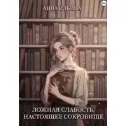 Постер книги Ложная слабость, настоящее сокровище