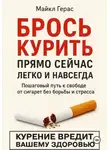 Майкл Герас - БРОСЬ КУРИТЬ прямо сейчас легко и навсегда