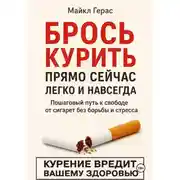 Постер книги БРОСЬ КУРИТЬ прямо сейчас легко и навсегда