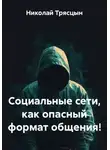 Николай Трясцын - Социальные сети, как опасный формат общения!