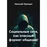 Постер книги Социальные сети, как опасный формат общения!