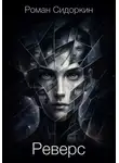 Роман Сидоркин - Реверс
