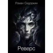 Постер книги Реверс