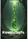 Олег Кузьменко - Изумруд ТерРа