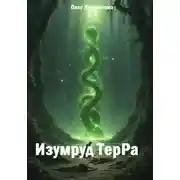 Постер книги Изумруд ТерРа