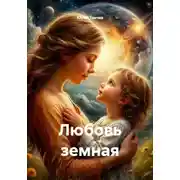 Постер книги Любовь земная