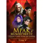 Постер книги Мрак в Бесконечности. Том 5. Сокрушительное возмездие дьявола