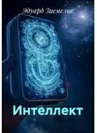 Эдуард Зиемелис - Интеллект