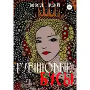 Постер книги Рубиновые бусы