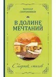 Анатолий Скоромников - В долине мечтаний. Сборник стихов