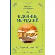 Постер книги В долине мечтаний. Сборник стихов