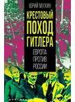 Юрий Мухин - Крестовый поход Гитлера. Европа против России
