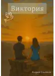 Андрей Ельников - Виктория