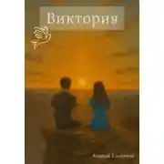 Постер книги Виктория