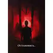 Постер книги Остановись..