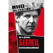 Постер книги Беглец. Несправедливо обвиненный