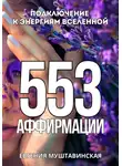 Евгения Муштавинская - 553 Аффирмации, подключение к энергиям Вселенной