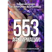 Постер книги 553 Аффирмации, подключение к энергиям Вселенной