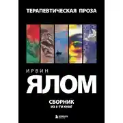 Постер книги Терапевтическая проза. Ирвин Ялом. Сборник из 5 книг