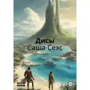 Постер книги Дисы