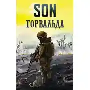 Постер книги Son Торвальда