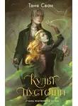 Таня Свон - Культ пустоши