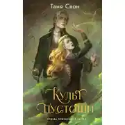 Постер книги Культ пустоши