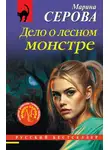 Марина Серова - Дело о лесном монстре