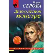 Постер книги Дело о лесном монстре