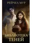 Рейчел Мур - Библиотека теней