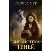Постер книги Библиотека теней