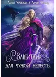 Лилия Орланд - Защитник для чужой невесты