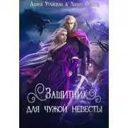 Постер книги Защитник для чужой невесты