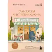 Постер книги Однажды я встретил слона