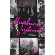 Постер книги Нирвана чувств