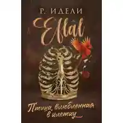 Постер книги Птица, влюбленная в клетку