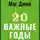 Культур-Мультур - Важные годы. Почему не стоит откладывать жизнь на потом. Мэг Джей. Кратко