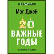 Постер книги Важные годы. Почему не стоит откладывать жизнь на потом. Мэг Джей. Кратко