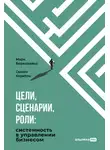 Марк Берколайко - Цели, сценарии, роли: Системность в управлении бизнесом