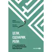 Постер книги Цели, сценарии, роли: Системность в управлении бизнесом