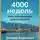 Культур-Мультур - 4000 недель. Тайм-менеджмент для смертных. Оливер Буркеман. Кратко